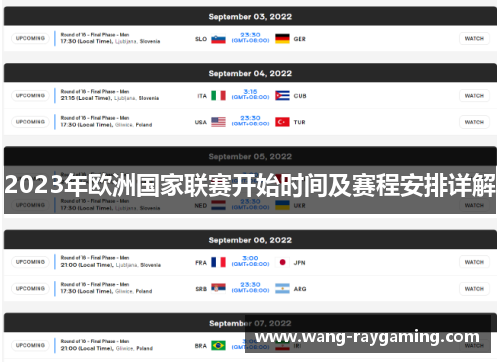 2023年欧洲国家联赛开始时间及赛程安排详解 2023年欧洲国家联赛开始时间及赛程安排详解