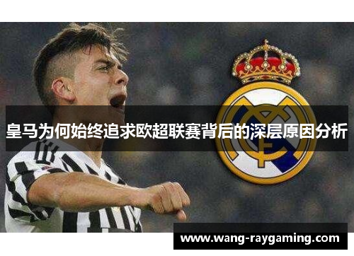 皇马为何始终追求欧超联赛背后的深层原因分析