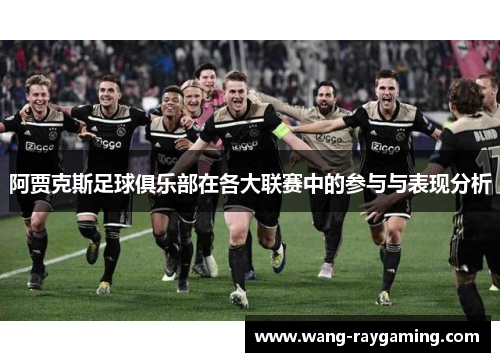 阿贾克斯足球俱乐部在各大联赛中的参与与表现分析